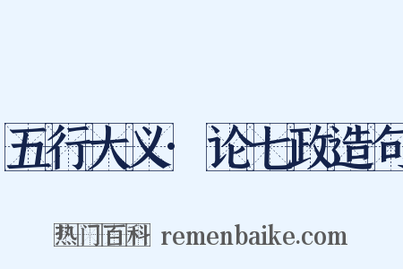 五行大义·论七政造句是什么意思的图片